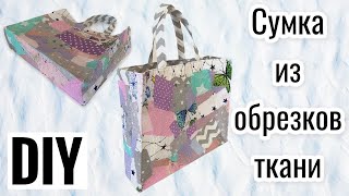 Сумка из обрезков ткани - как сшить сумку из лоскутков - лоскутное шитье - (субтитры)