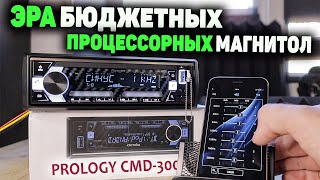 Что могут современные процессорные  магнитолы (DSP) | PROLOGY CMD 300