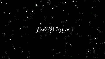 تلاوة عطرة للشيخ رعد الكردي سورة الانفطار #quran #تلاوة_خاشعة