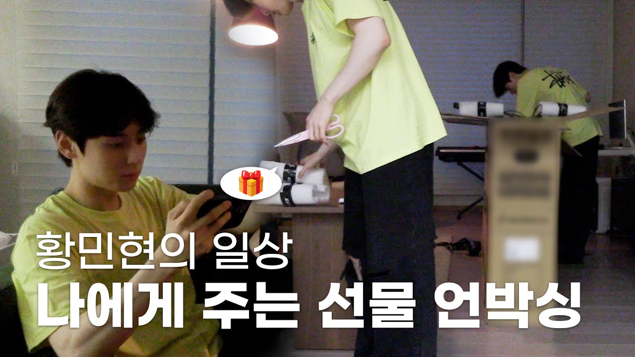황민현 (HWANG MIN HYUN) 일상 브이로그 📹 민현이가 민현이에게 주는 선물 언박싱 🎁