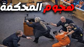 المحاكمات الاكثر عنفا : هجومات المحكمة