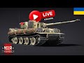 Поки є світло | War Thunder [Стрім UA]