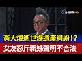 黃大煒逝世爆遺產糾紛！？ 女友怒斥親姊聲明不合法
