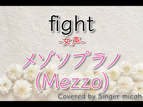 「fight」合唱曲／女声三部／メゾソプラノ(Mezzo)／フル歌詞付き- パート練習用  Covered by Singer micah