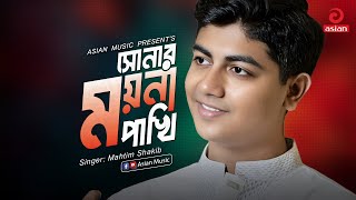 Shonar Moyna Pakhi | সোনার ময়না পাখি | Mahtim Shakib | Asian Music