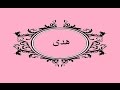 معنى اسم هدى 