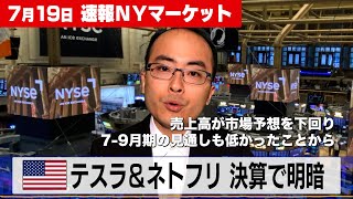 テスラ＆ネットフリックス 決算で明暗【7月19日 NY株式市場】