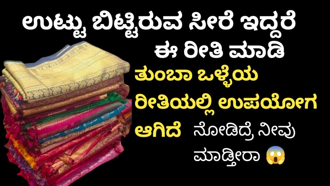 ಉಟ್ಟು ಬಿಟ್ಟಿರುವ ಸೀರೆಯಿಂದ ನೀವೆಲ್ಲೂ ನೋಡಿರದ ಉಪಯೋಗ ತಪ್ಪದೇ ನೋಡಿ #diy @AnushruthiArtZone 