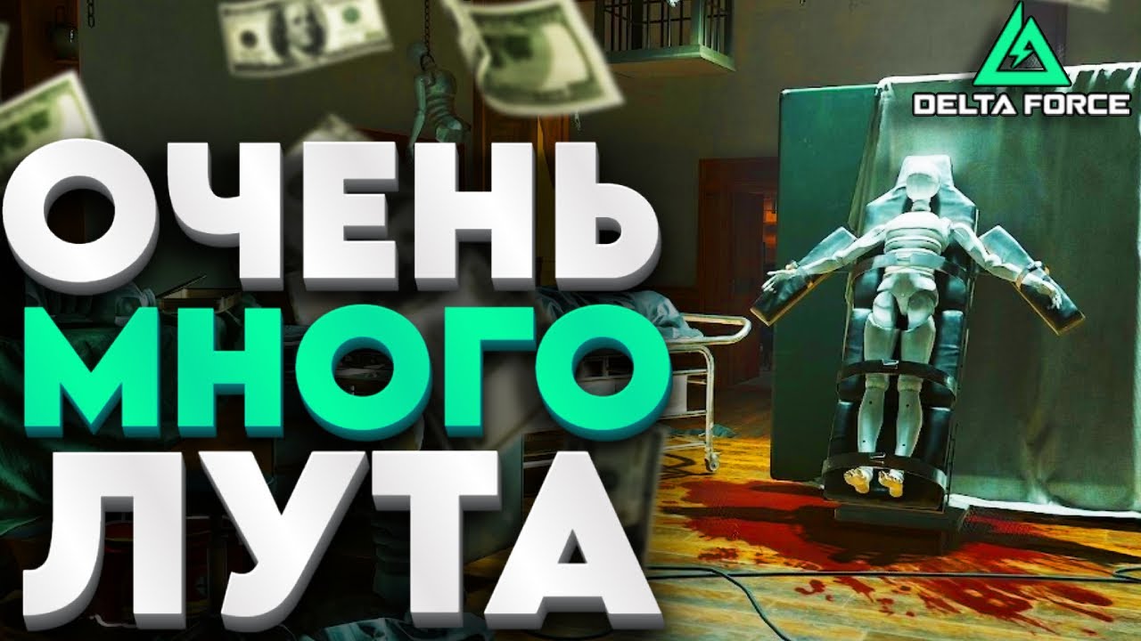 СКОЛЬКО ЛУТА НА НОВОЙ КАРТЕ? ФУЛЛ ЗАЛУТ С КАРТАМИ - DELTA FORCE