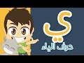 حرف الياء | تعليم كتابة الياء بالحركات للاطفال - تعلم الحروف العربية مع زكريا
