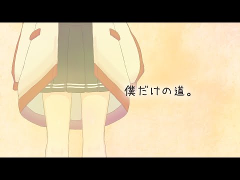 【オリジナル曲】僕だけの道。【VTuber/歌ってみた動画/ #千歳愛 】