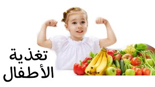 تغذية الاطفال