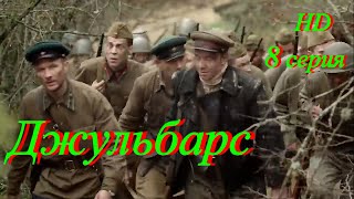 Джульбарс. 8 Серия. Военный Фильм. Исторический. Драма