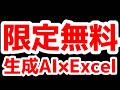 【限定無料】生成AIでExcel自動化解説