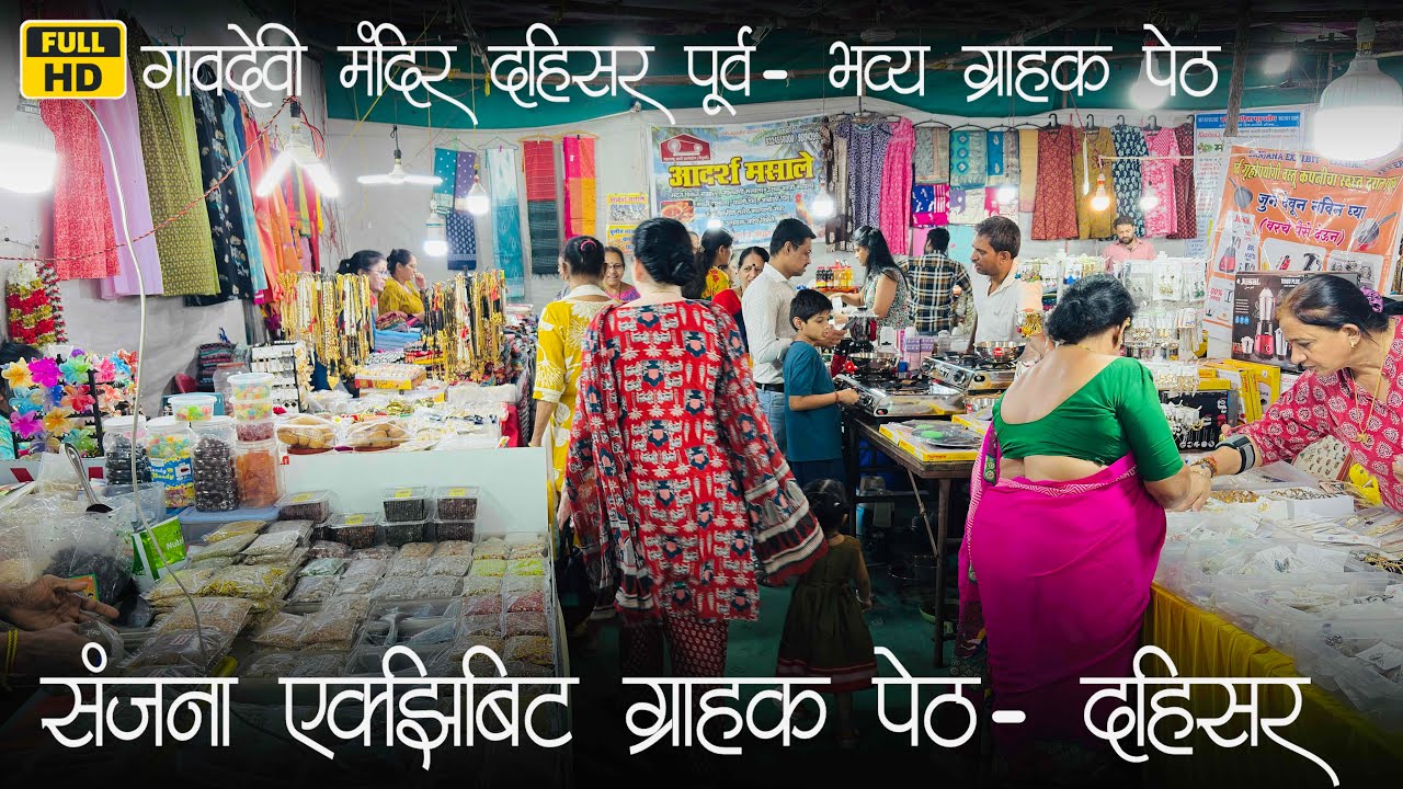 Sanjana Exhibit ग्राहक पेठ | गावदेवी मंदिर, दहिसर (पूर्व) ला सुरू आहे संजना ग्राहक पेठ दहिसर📍