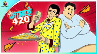 Jamai 420 | Koilasher golpo || Bangla Comedy || Thakumar Jhuli || Ssoftoons