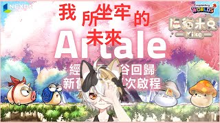 20250705｜米克很愛玩｜Artale楓之谷｜世界末日沒來 但牢得繼續坐