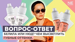 Белила или нюд? Чем высветлить губные оттенки. screenshot 1