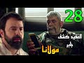 مسلسل مولانا الحلقة 28 العقيد كشف حقيقة جابر بعد ما جابر استو لي علي العادلية كلها