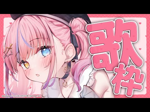 【歌枠/KARAOKE】いろいろジャンル歌っちゃうよ🎤🎶初見さん歓迎✨✨【#胡桃澤もも】