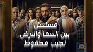 مسلسل بين السما والارض | ملخص لقصة المسلسل | ٨ فضلوه علي العلم