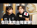 【日本人第一次吃台灣蛋餅