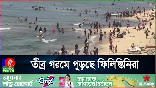 দাবদাহ থেকে বাঁচতে সমুদ্র তীরে গাজাবাসী