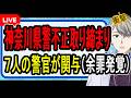 【神奈川県警不正取り締まり】承認欲求のために...書類送検された警察官が7人に増えた件について話す【かなえ先生の解説】