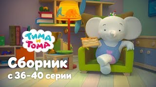 Тима и Тома. Сборник 36 - 40 серии Тима и Тома. Сборник 36 - 40 серии