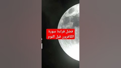 فضل قراءة سورة الكافرون قبل النوم