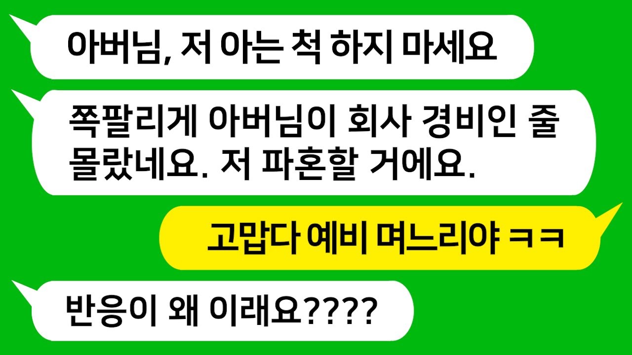 [톡톡사이다] 첫인사를 가볍게 한 변호사 예비 며느리 직장이 알고보니 내가 경비일을 하는 회사네요!!! "아직 결혼 안했으니 아는척 하지 마세요" 라고 날 무시하는데 참 교육합니다