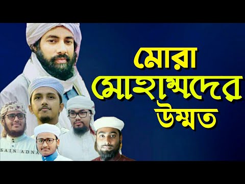 জাগ্রত-কবি-মুহিব-খানের-গজল-গেয়ে-মঞ্চ-কাপালেন-কলরব-শিল্পীগোষ্ঠী-/-মোরা-মোহাম্মদের-উম্মত-/-মাহবুব