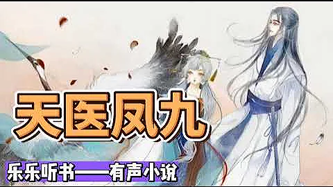 有聲小說《天醫鳳九》571~600 - 天天要聞