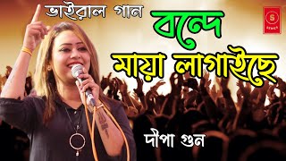 বন্দে মায়া লাগাইছে পিরিতি শিখাইছে । Bonde Maya Lagaiche | Dipa Goon | Bangla New Baul Song 2022