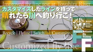 カスタマイズしたラインを持って☀️晴れたら川へ釣り🎣行こ！【Flyline】【Customize】