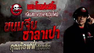 ขนมจีบ ซาลาเปา • คุณท๊อฟฟี่ เก็บเห็ด | 28 ส.ค. 65 | THE GHOST RADIO