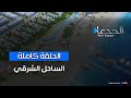 الساحل الشرقي منطقة جديدة بنفس جمال الساحل الشمالي اعرف مكانه واسعاره ومميزاته DCUD الساحل الشرقي منطقة جديدة بنفس جمال الساحل الشمالي اعرف مكانه واسعاره ومميزاته DCUD