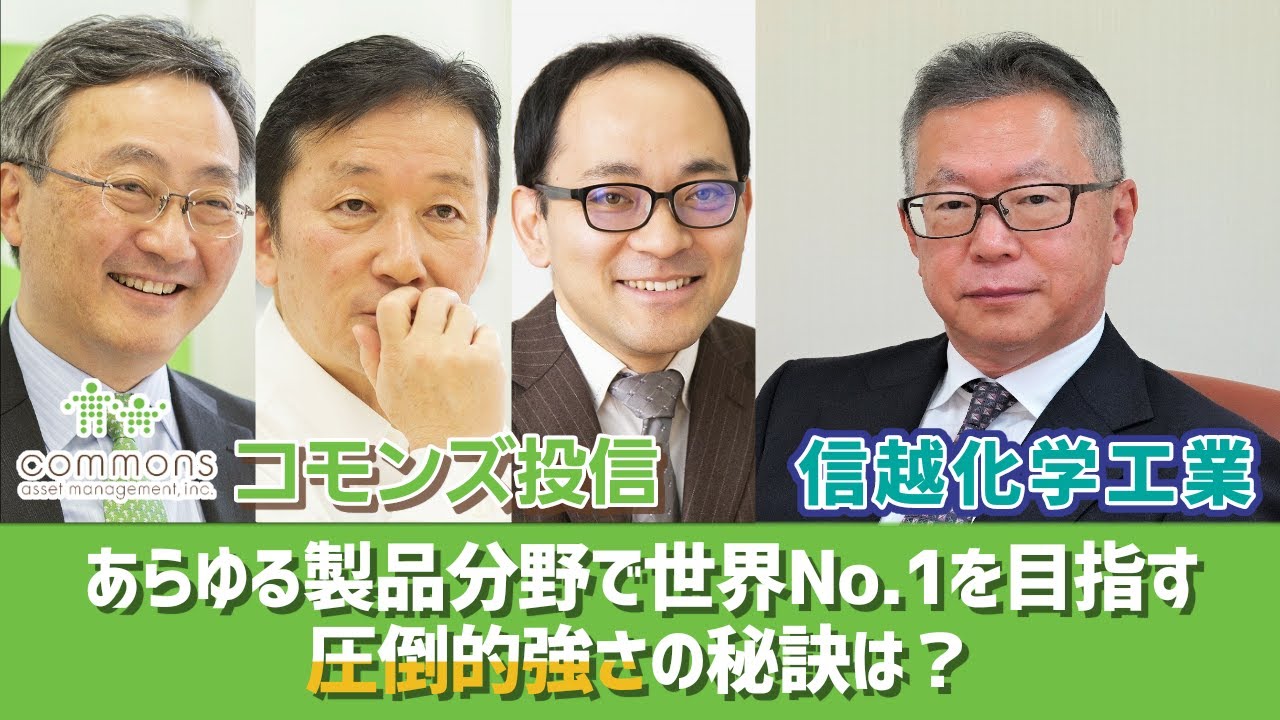 時代に求められる製品で世界トップシェアを目指す コモンズ考