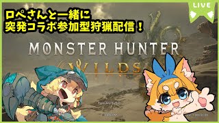 【モンスターハンターワイルズ】化け狐のモンスターハンターワイルズ　ロペさんと一緒に！リスナーさん参加型配信