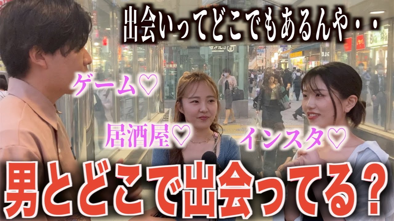 【出会い】女子に男とどこで出会ってるのか聞いてみた2！！
