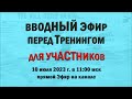 Вводный эфир перед Тренингом