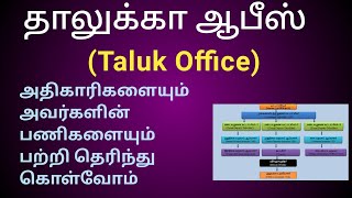தாலுகா அலுவலகத்தில் உள்ள அதிகாரிகள் மற்றும் அவர்களின் பணிகள் |  Tamil Nest