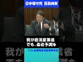 AI普及による人余り時代到来で移民は不要！ #日本保守党 #百田尚樹 #移民＃外国人労働者 #参議院