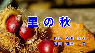 里の秋｜歌詞付き｜日本の歌百選｜静かな 静かな 里の秋