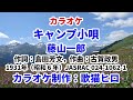 【カラオケ】『キャンプ小唄』藤山一郎 古賀政男 歌ってください! MIDI インストゥルメンタル SongCat Hiro