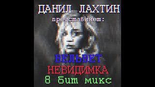 Вельвет - Невидимка (Данил Лахтин 8 Бит Микс)