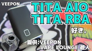 【VAPE】VEEPON:TITA AIO＆TITA RBA【dot aio互換MOD＆タンクレビュー】