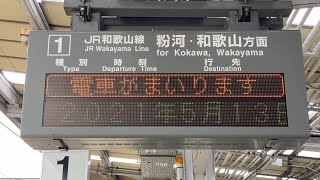 JR西日本 橋本駅 ホーム 発車標(LED電光掲示板) その4