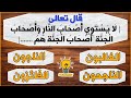 اسئلة من القرآن الكريم اتمم الآيات الكريمة اختبر حفظك للقرآن الكريم و أكمل الآية و لك الآجر