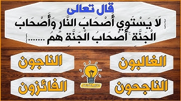 اسئلة من القرآن الكريم-اتمم الآيات الكريمة ..! اختبر حفظك للقرآن الكريم و أكمل الآية و لك الآجر  ❤️